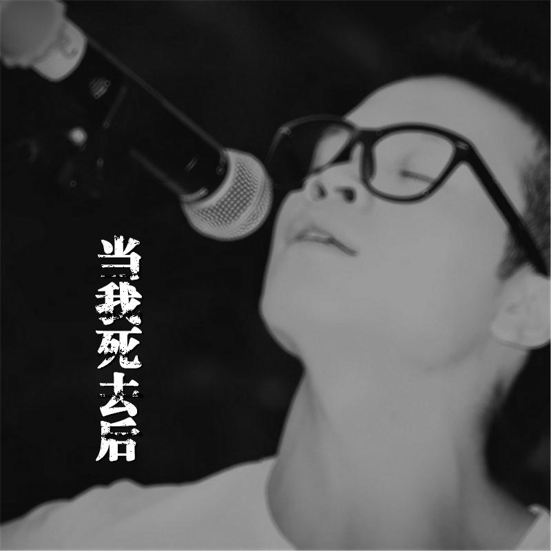 当我死去后专辑