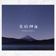 你的神话