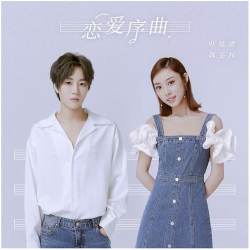 恋爱序曲