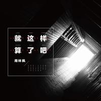 久久-就这样算了吧 伴奏 无人声 伴奏 更新AI版