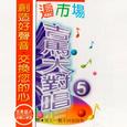 唱遍市场·吉马大对唱5