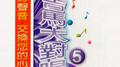 唱遍市场·吉马大对唱5专辑