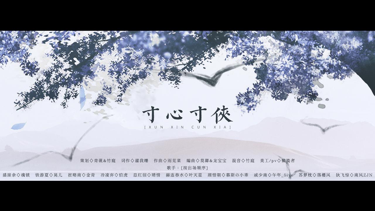 雨苋菜 - 寸心寸侠【逆水寒OL同人歌】