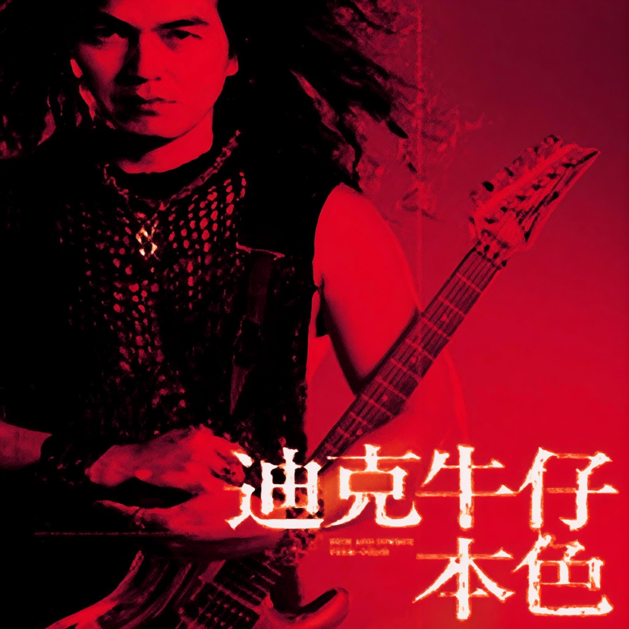 迪克牛仔-《本色》