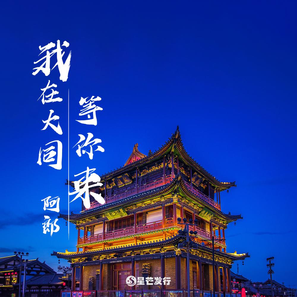 我在大同等你来