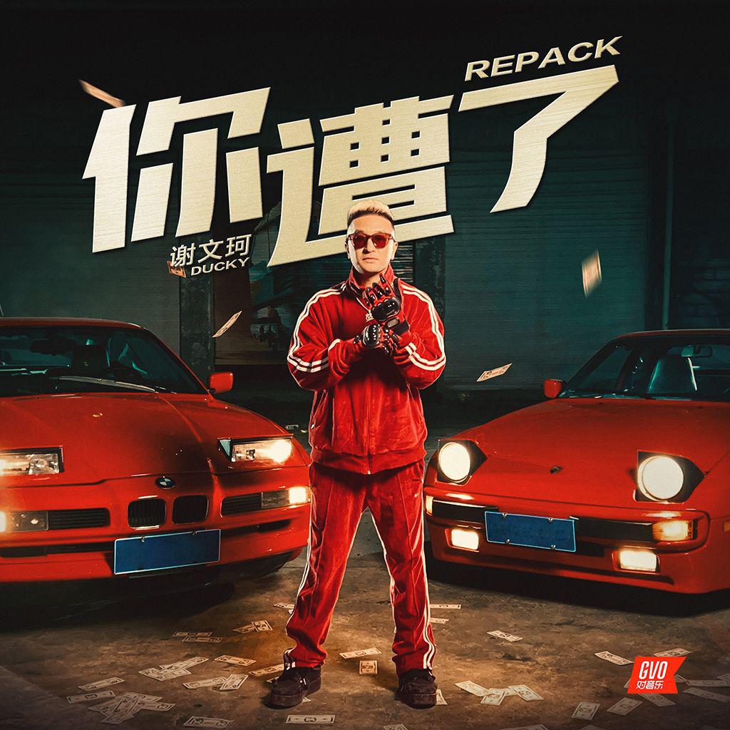 你遭了 (Repack)专辑