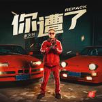 你遭了 (Repack)专辑