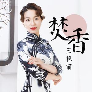 王艳丽 - 焚香