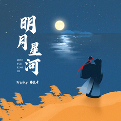 Franky弗兰奇《明月星河吉他谱》E调_音乐沁人心扉