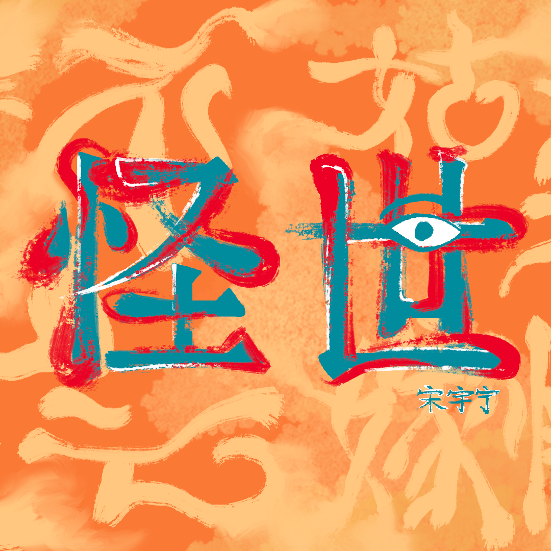 怪世