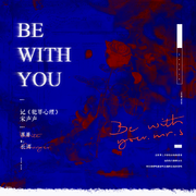 【犯罪心理】Be With You（念白版）——记宋声声