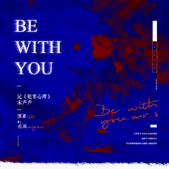 【犯罪心理】Be With You（纯歌版）——记宋声声