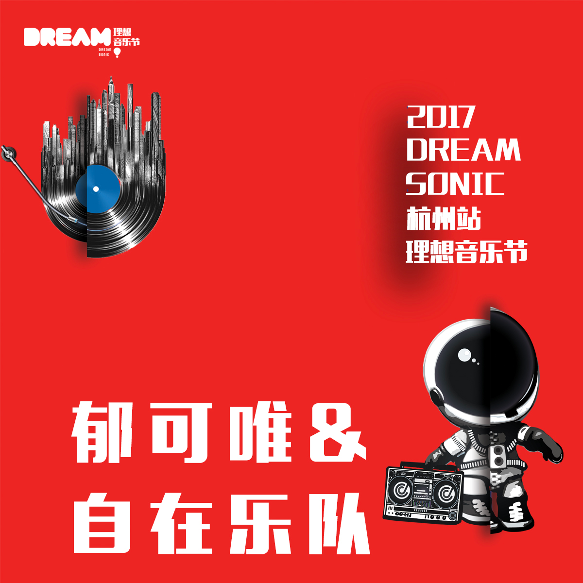 郁可唯&自在乐队-2017杭州理想音乐节（Live）