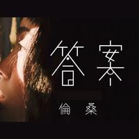 伦桑-答案 伴奏（320kbps）