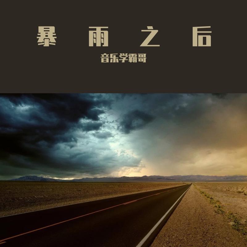 暴雨之后（伴奏）