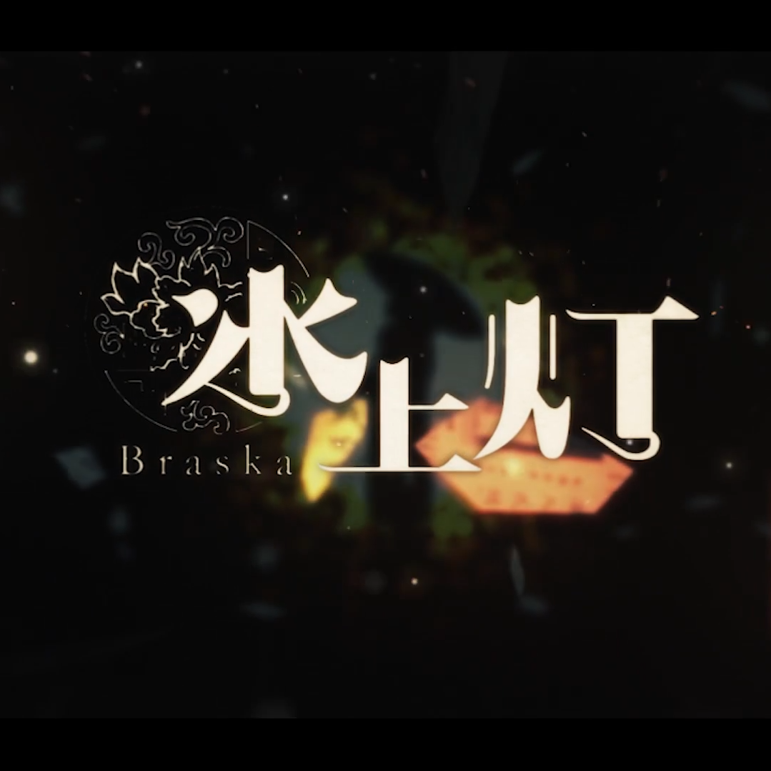 水上灯