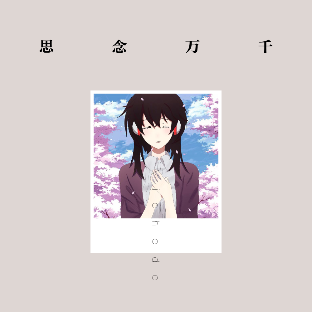 思念万千