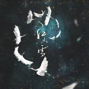江山雪