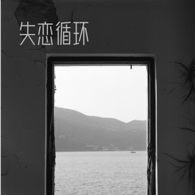 失恋循环