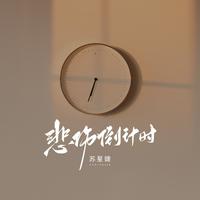 苏星婕 - 悲伤倒计时