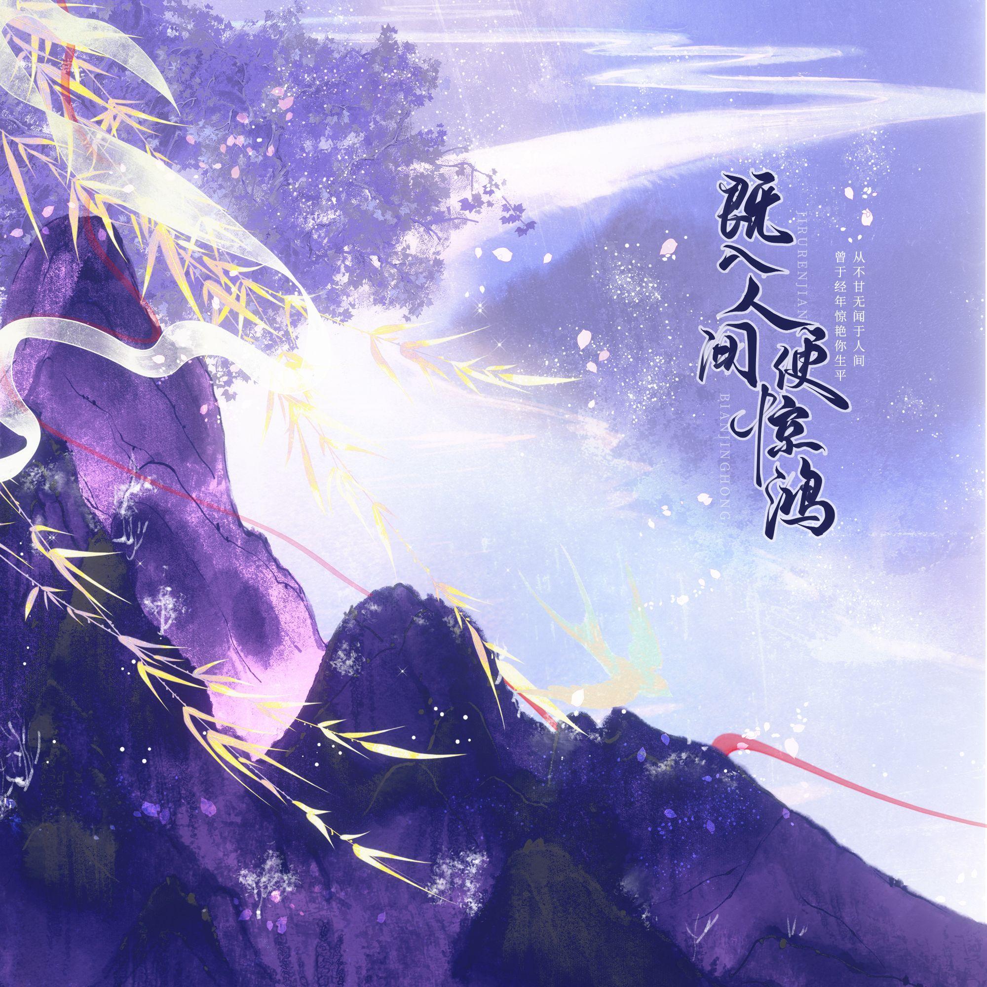 既入人间便惊鸿