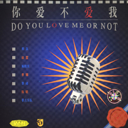 你爱不爱我专辑