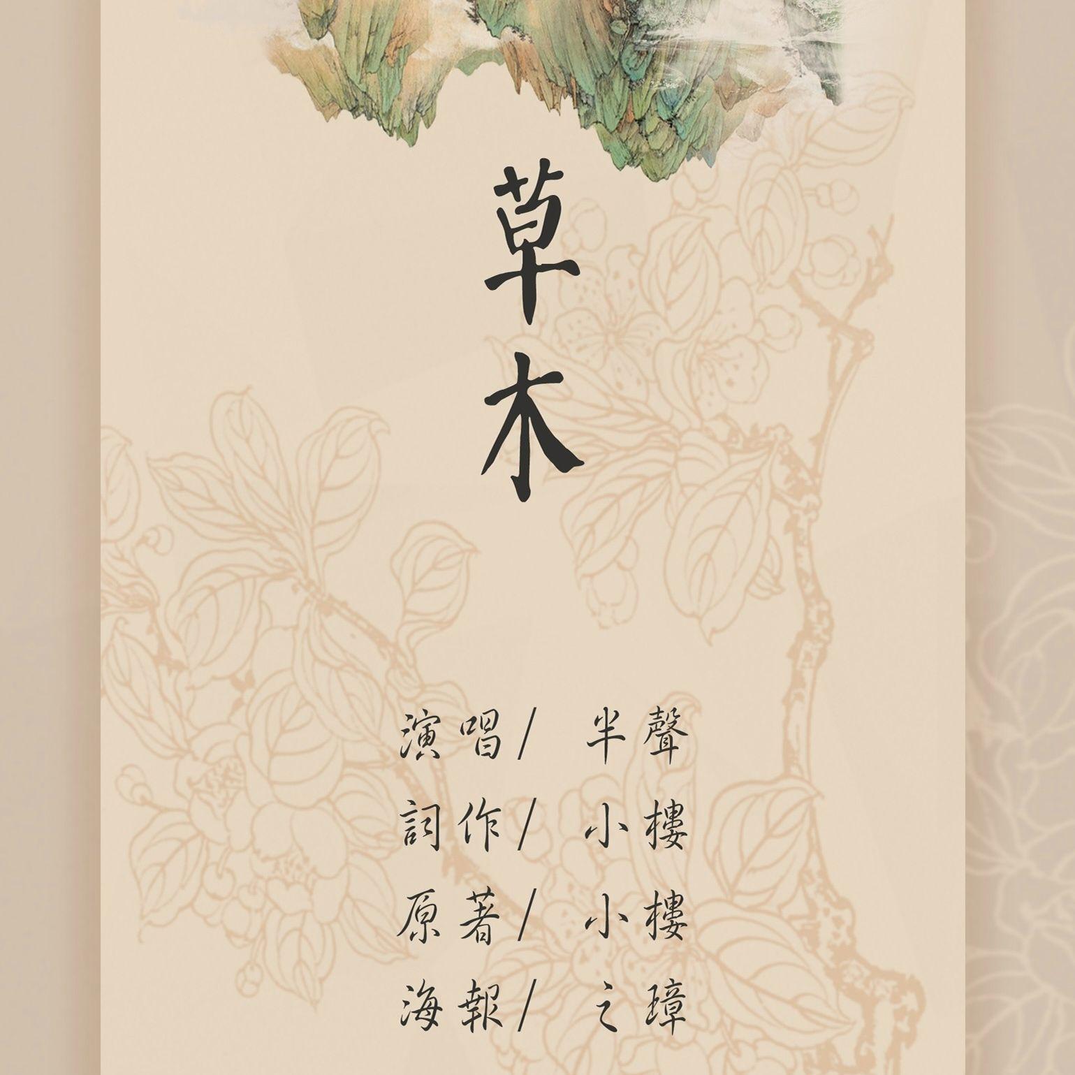 草木