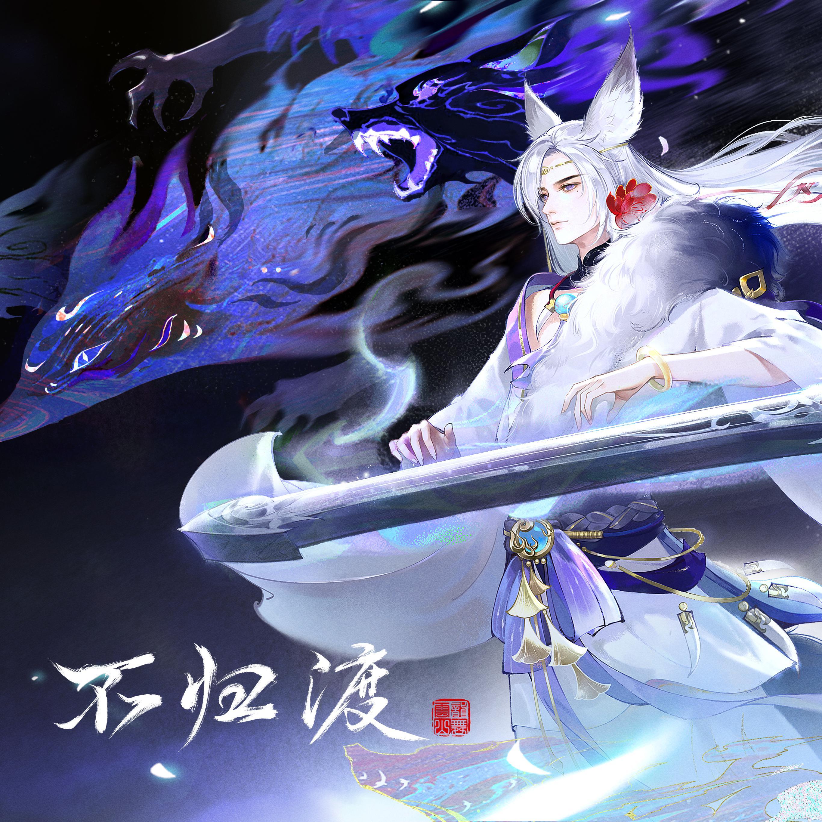 [原创][2021] 不归渡