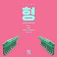 형(Hyung)