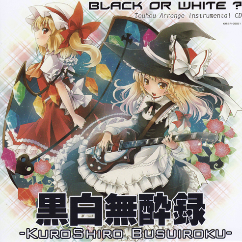 黒白无酔録