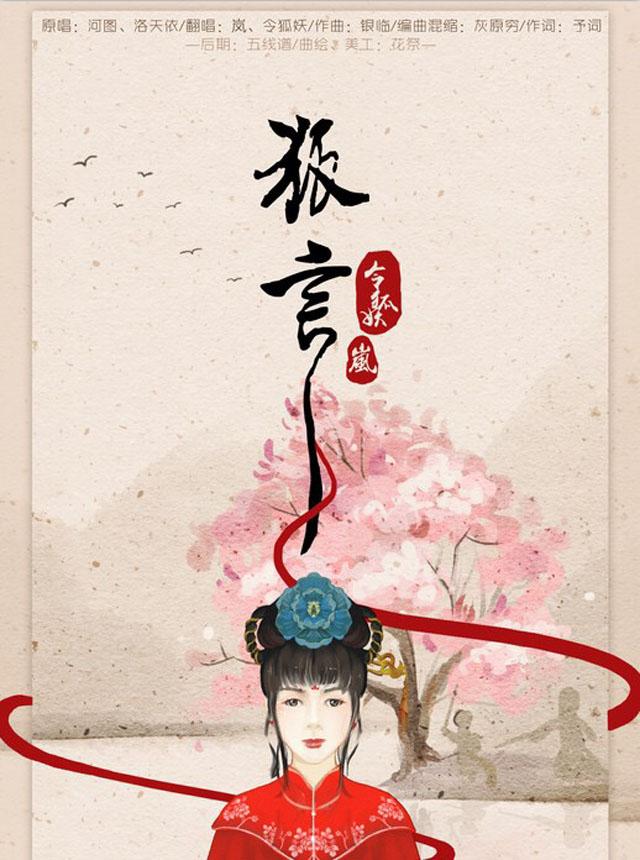 狐言（Cover 河图 / 洛天依）