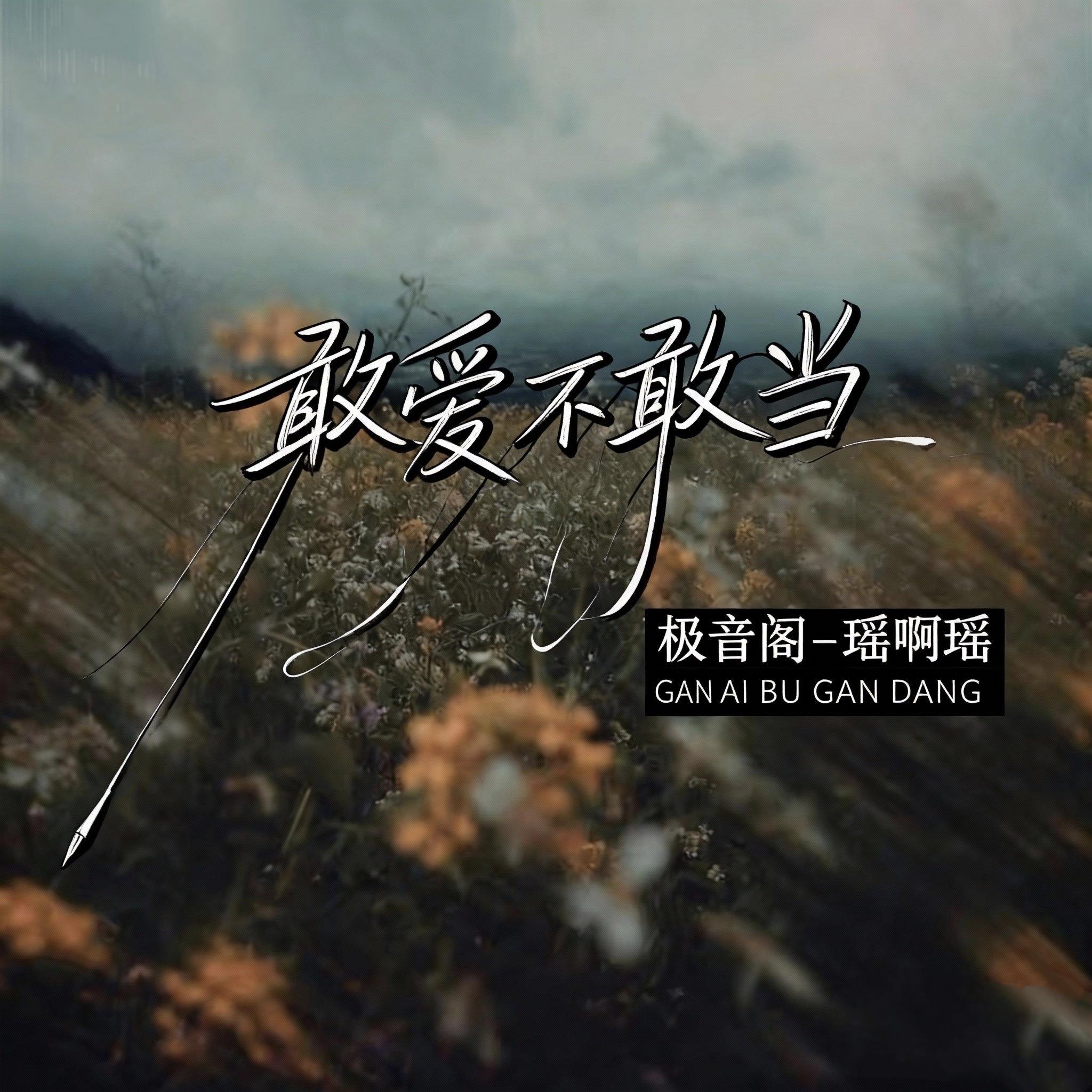 敢爱不敢当