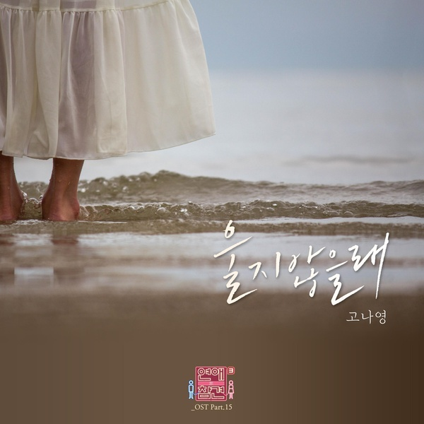 연애의 참견 시즌3 OST - Part.15