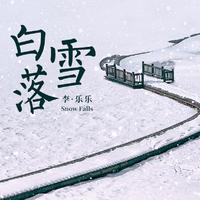 李乐乐-白雪落