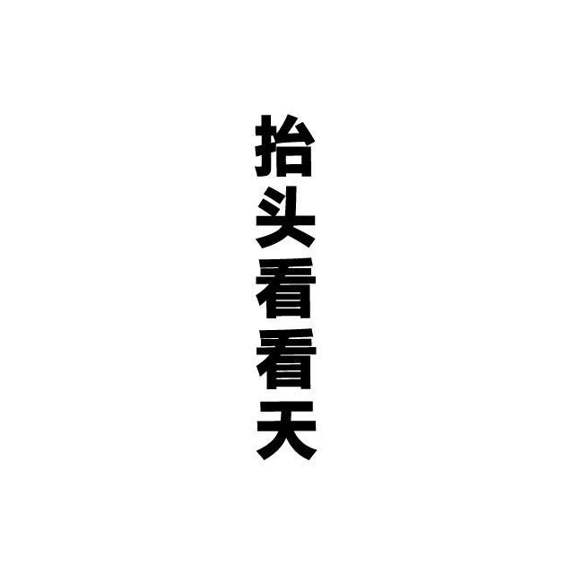抬头看看天