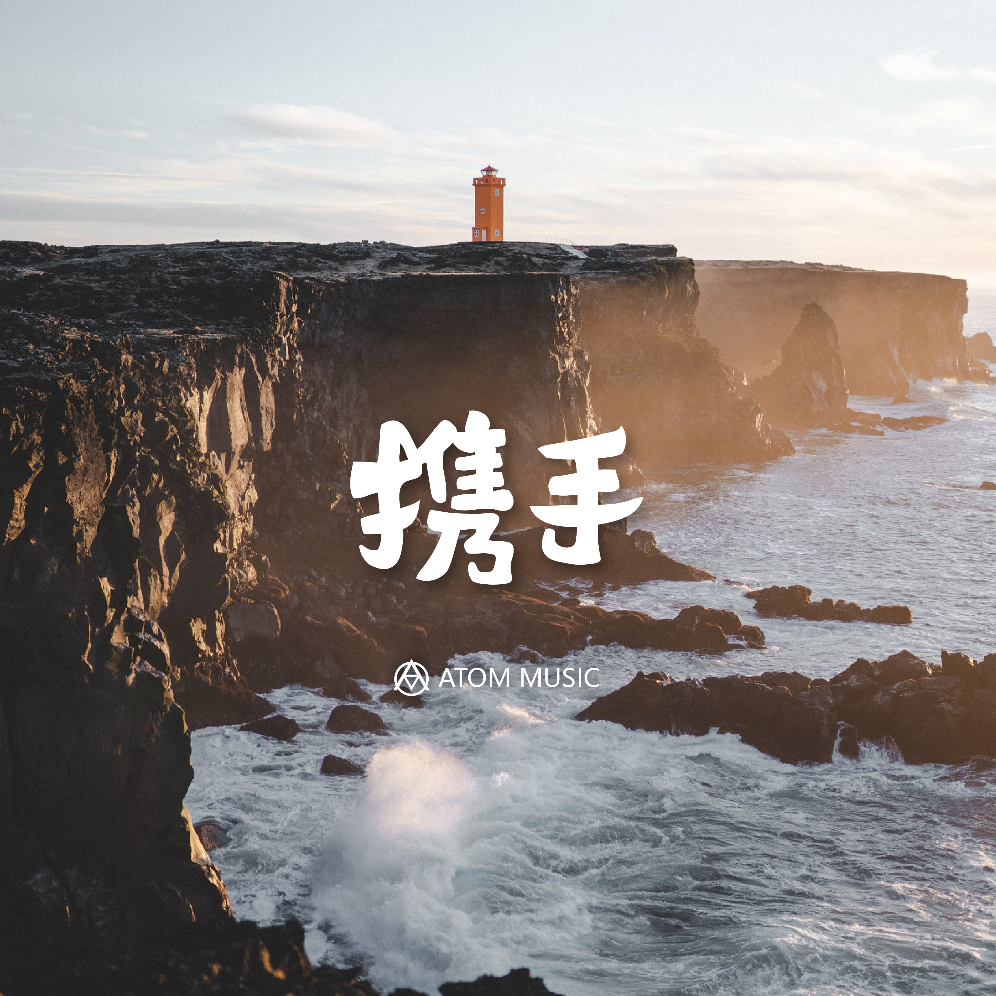 携手