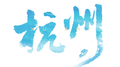 杭州专辑