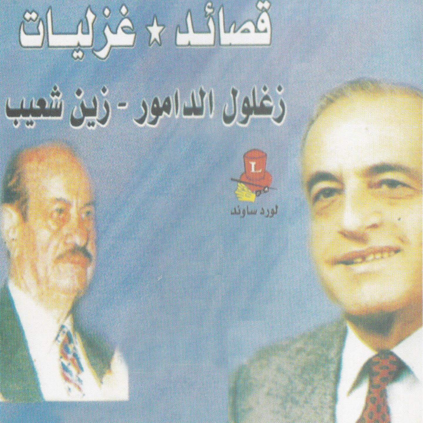 Kasaed Wa Ghazaliat专辑