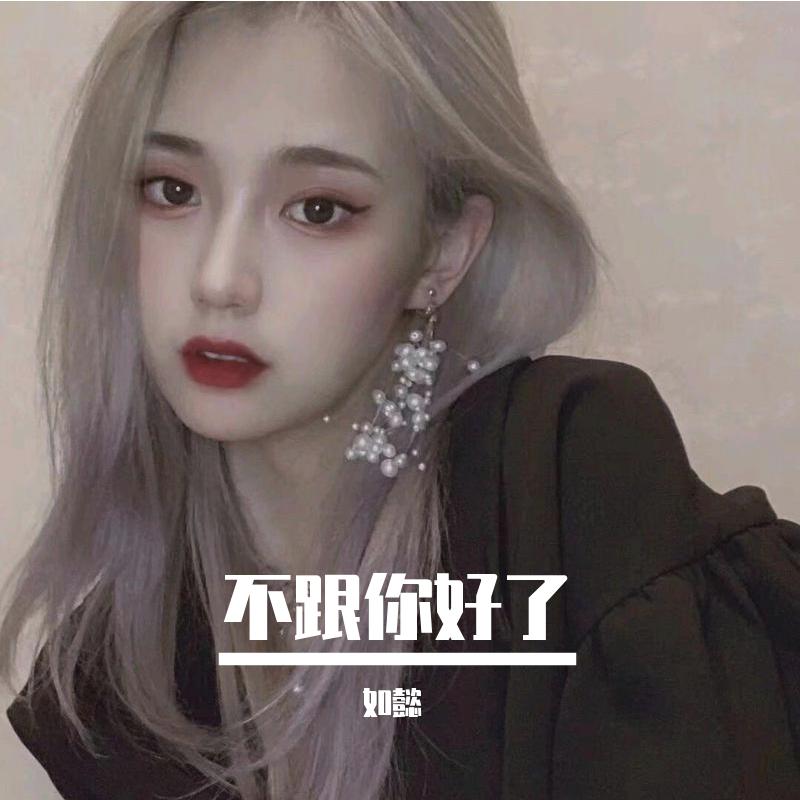 不跟你好了