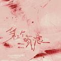 第三个吻痕