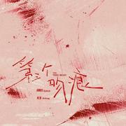 第三个吻痕专辑