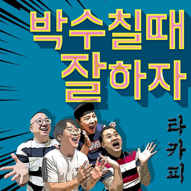 박수 칠 때 잘하자