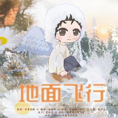 地面飞行 [吴磊22岁生日应援曲]