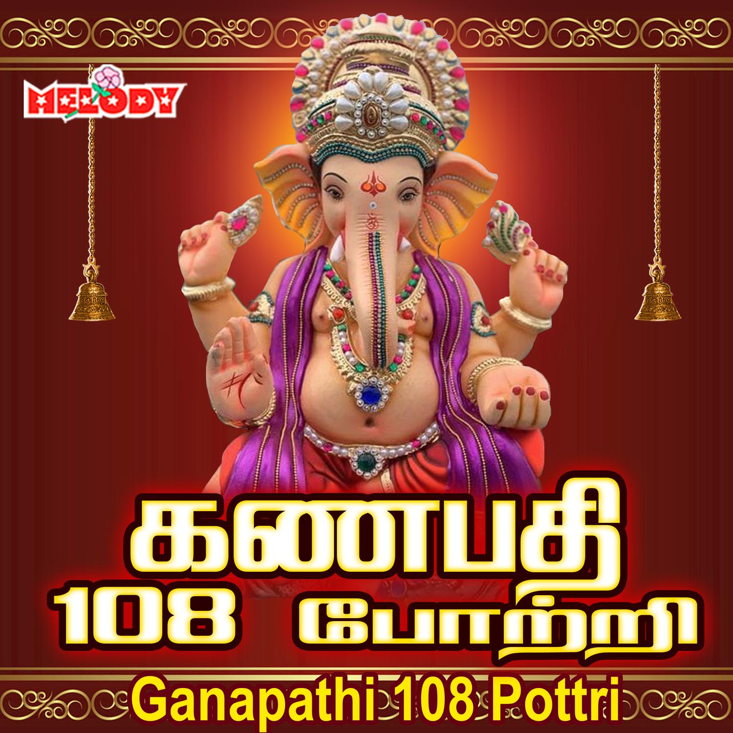 Ganapathi 108 Pottri