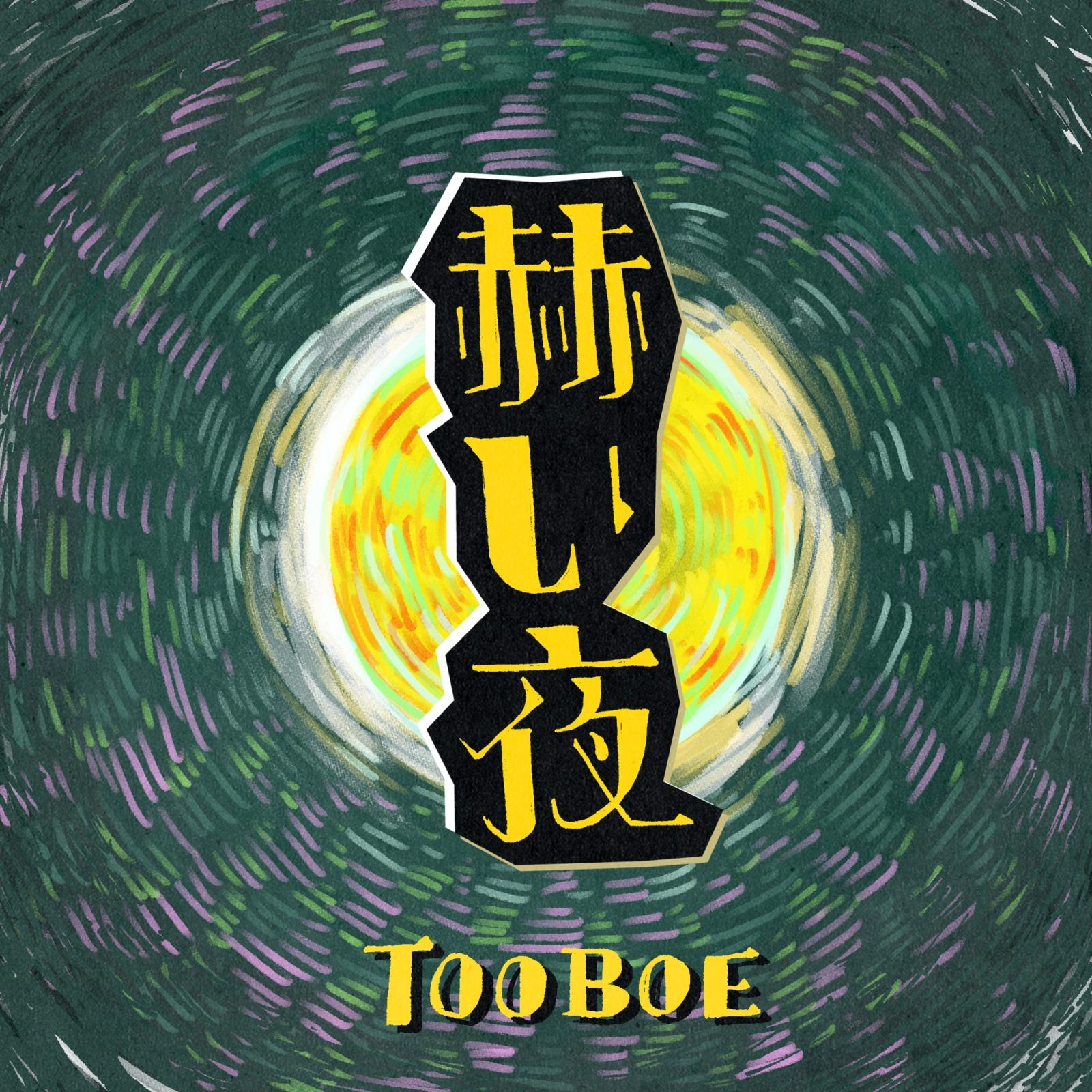 赫い夜