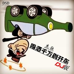 喝酒千万别开车 (DJ版)