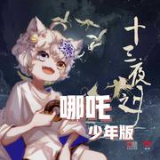 哪吒（少年版）（翻自 蔡翊昇）