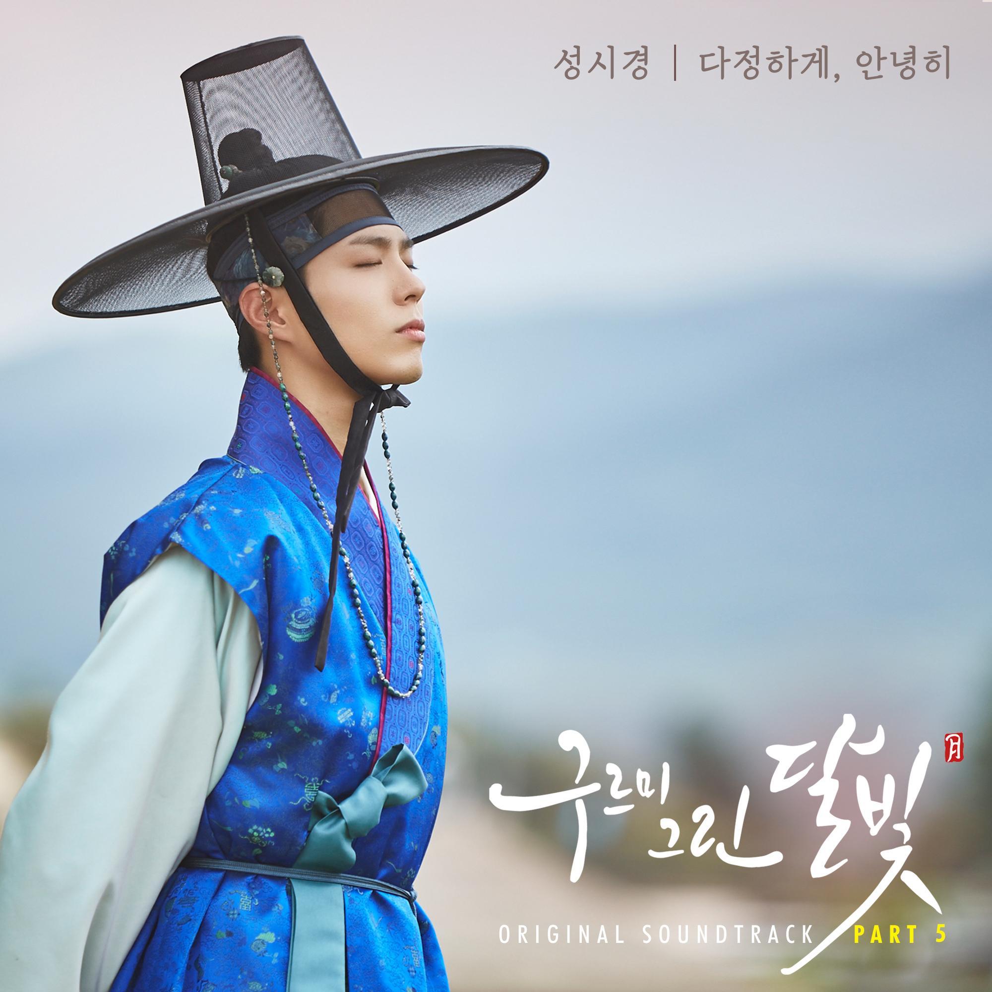 구르미 그린 달빛 (KBS2 월화드라마) OST - Part.5