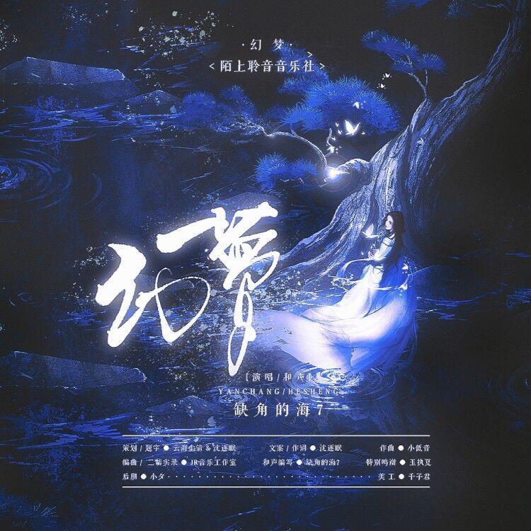 陌上聆音音乐社 - 幻梦