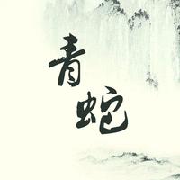 七朵组合 - 青蛇